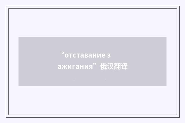 “отставание зажигания”俄汉翻译
