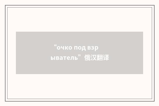 “очко под взрыватель”俄汉翻译