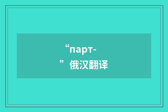 “парт-”俄汉翻译