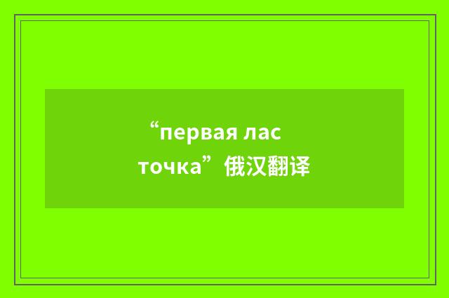“первая ласточка”俄汉翻译