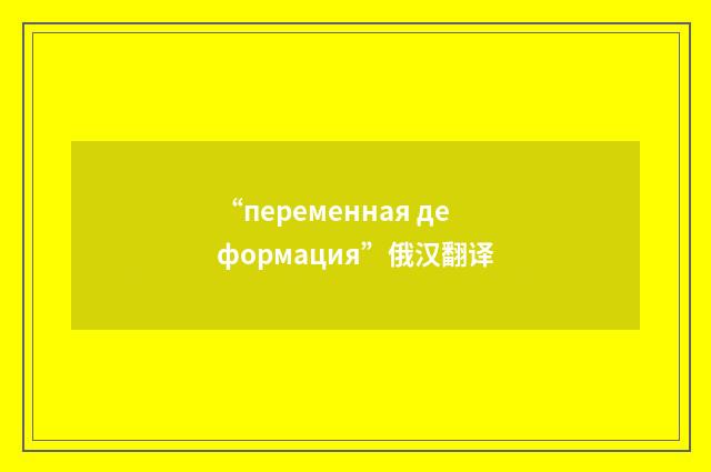 “переменная деформация”俄汉翻译