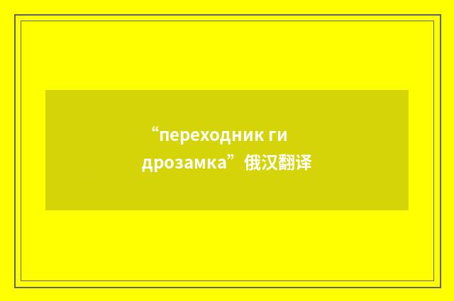“переходник гидрозамка”俄汉翻译