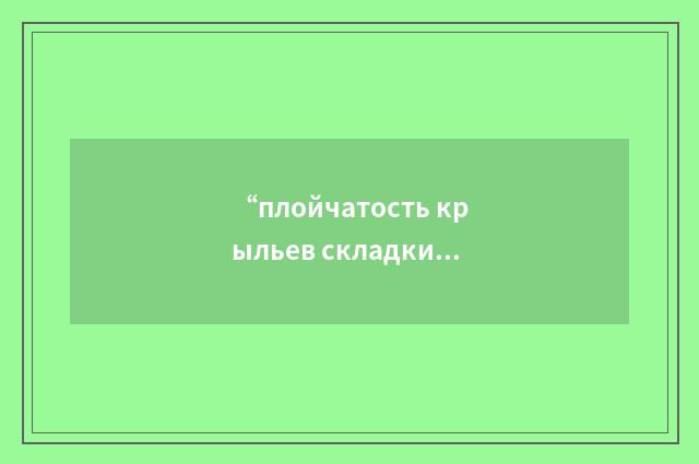 “плойчатость крыльев складки”俄汉翻译