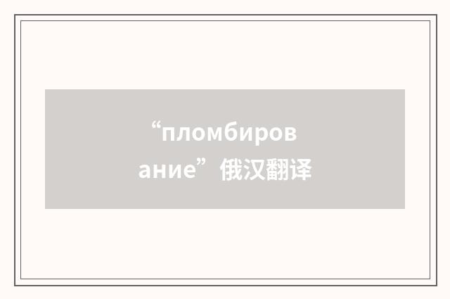 “пломбирование”俄汉翻译