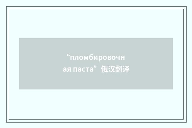 “пломбировочная паста”俄汉翻译