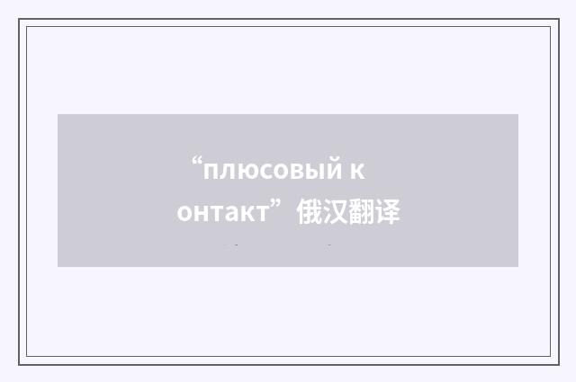“плюсовый контакт”俄汉翻译