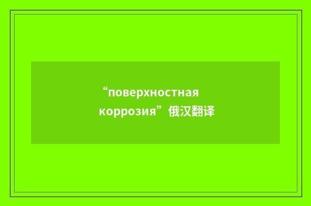 “поверхностная коррозия”俄汉翻译
