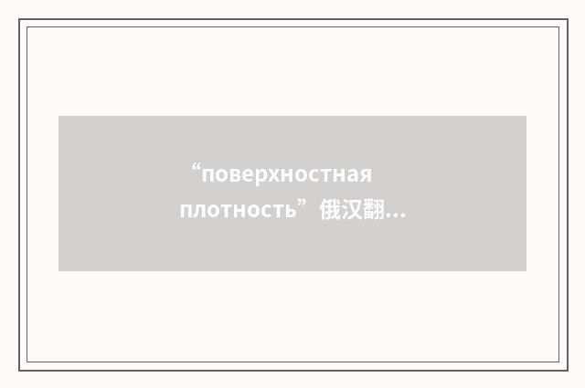 “поверхностная плотность”俄汉翻译