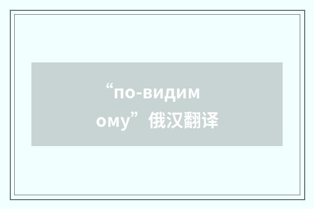 “по-видимому”俄汉翻译