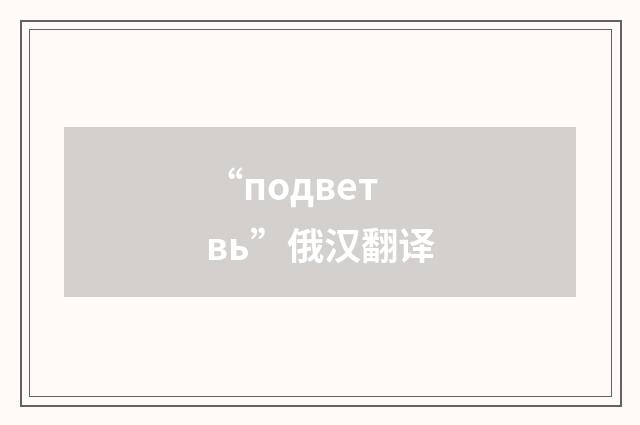 “подветвь”俄汉翻译