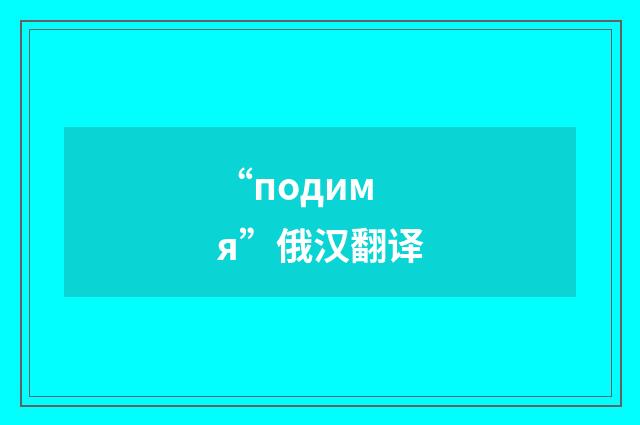 “подимя”俄汉翻译