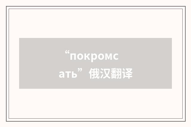 “покромсать”俄汉翻译