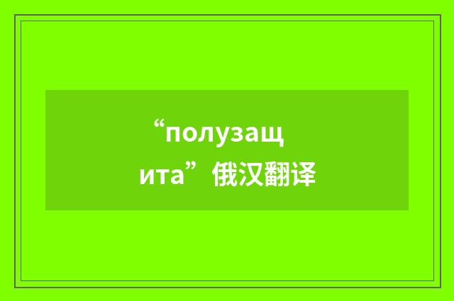 “полузащита”俄汉翻译
