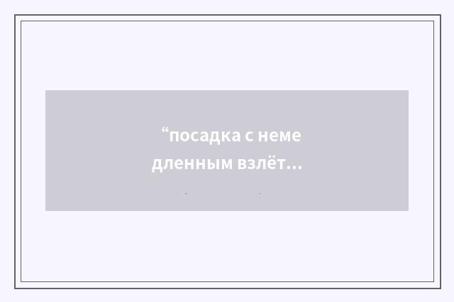 “посадка с немедленным взлётом”俄汉翻译