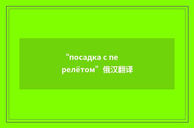 “посадка с перелётом”俄汉翻译