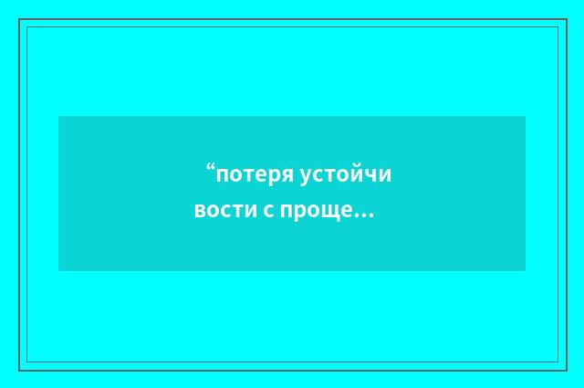 “потеря устойчивости с прощелкиванием”俄汉翻译