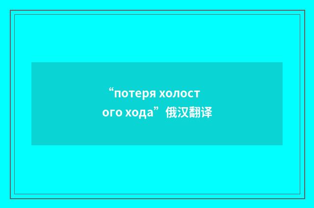 “потеря холостого хода”俄汉翻译