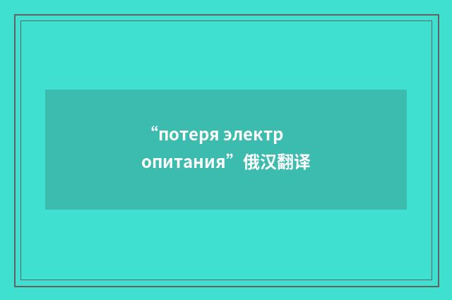 “потеря электропитания”俄汉翻译