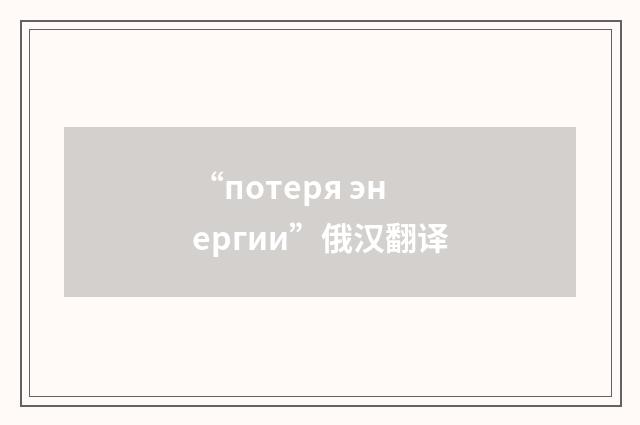 “потеря энергии”俄汉翻译