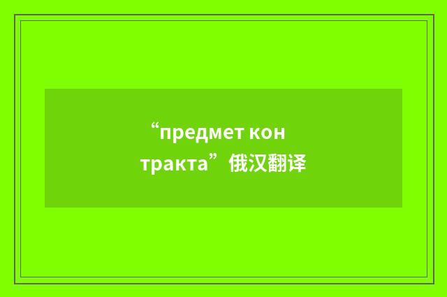 “предмет контракта”俄汉翻译
