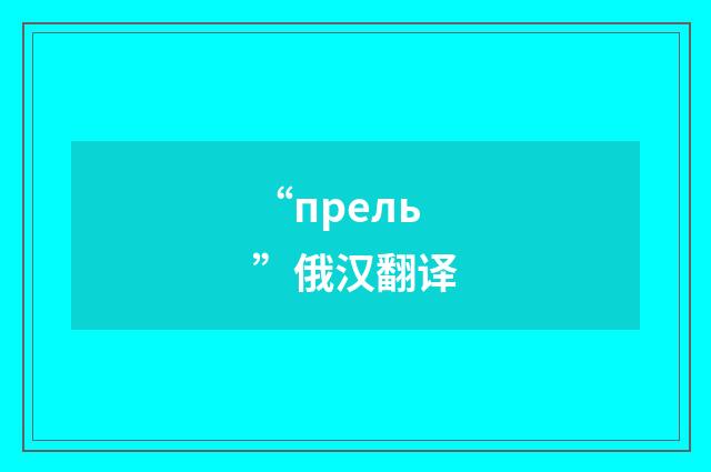 “прель”俄汉翻译
