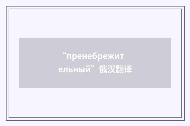 “пренебрежительный”俄汉翻译