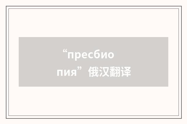 “пресбиопия”俄汉翻译