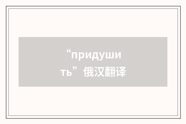 “придушить”俄汉翻译
