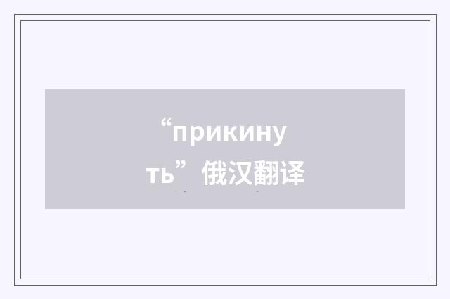 “прикинуть”俄汉翻译