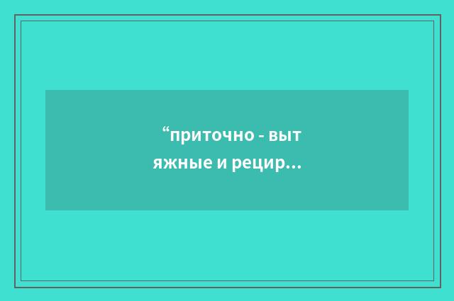 “приточно - вытяжные и рециркуляционные системы охлаждения и вентиляции помещени