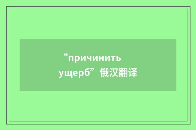 “причинить ущерб”俄汉翻译