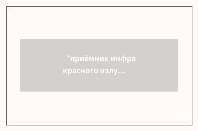 “приёмник инфракрасного излучения”俄汉翻译
