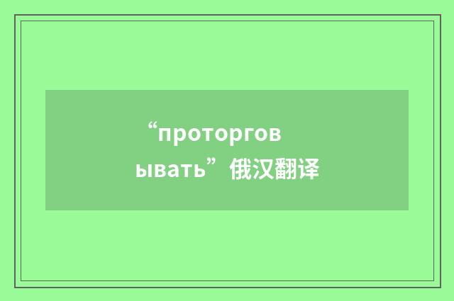 “проторговывать”俄汉翻译