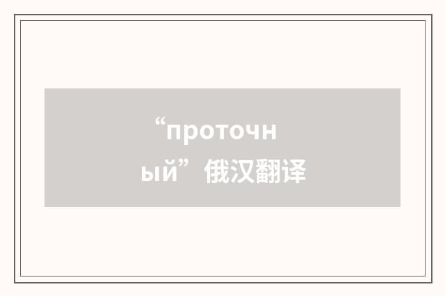 “проточный”俄汉翻译