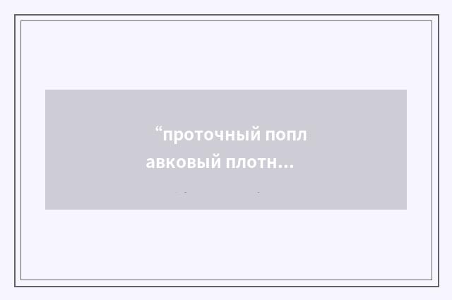 “проточный поплавковый плотномер”俄汉翻译