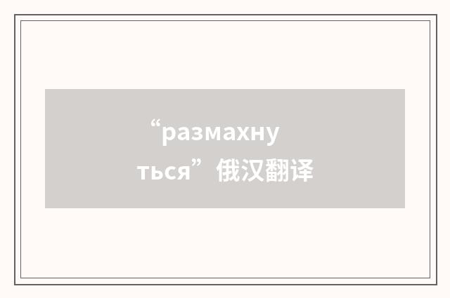 “размахнуться”俄汉翻译