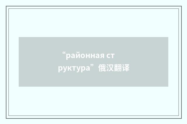 “районная структура”俄汉翻译