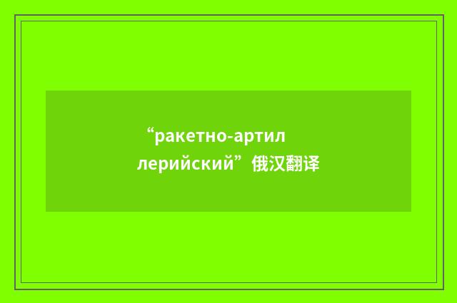 “ракетно-артиллерийский”俄汉翻译