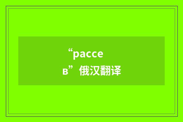 “рассев”俄汉翻译