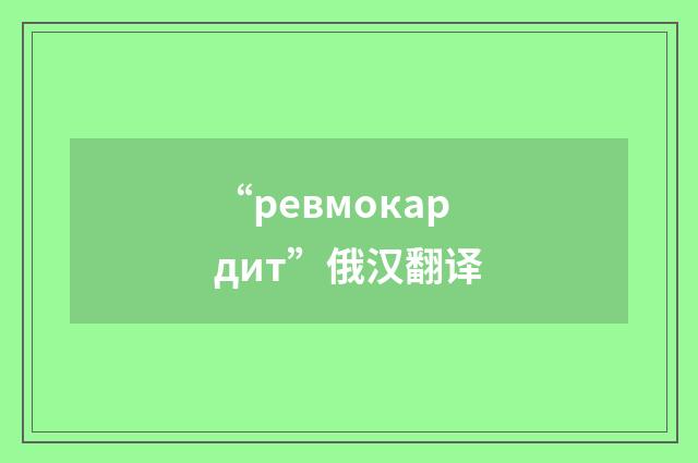 “ревмокардит”俄汉翻译