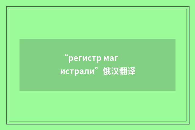 “регистр магистрали”俄汉翻译