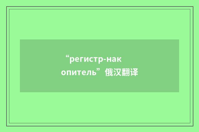 “регистр-накопитель”俄汉翻译