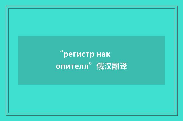 “регистр накопителя”俄汉翻译