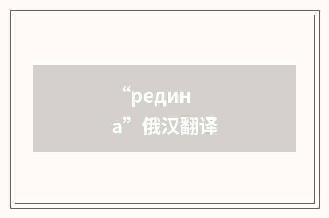 “редина”俄汉翻译