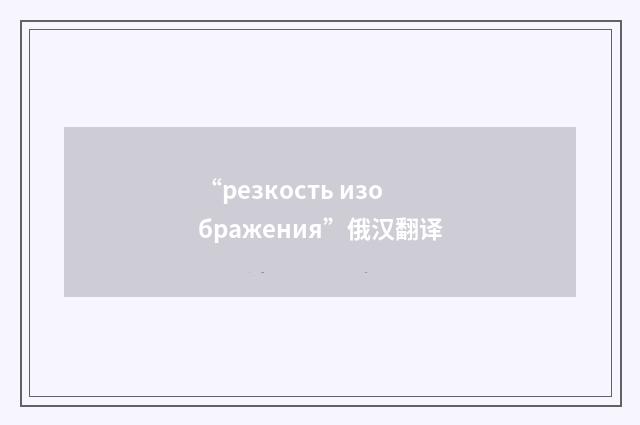 “резкость изображения”俄汉翻译