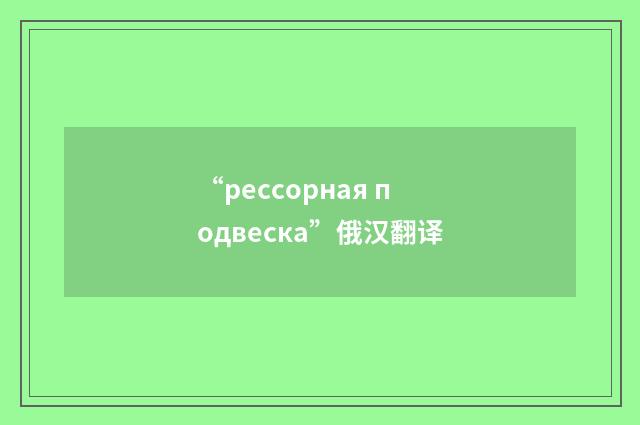 “рессорная подвеска”俄汉翻译