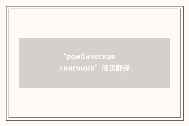 “ромбическая сингония”俄汉翻译