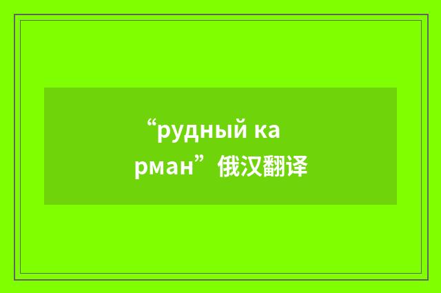 “рудный карман”俄汉翻译