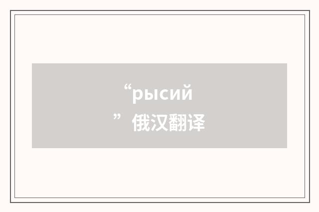 “рысий”俄汉翻译