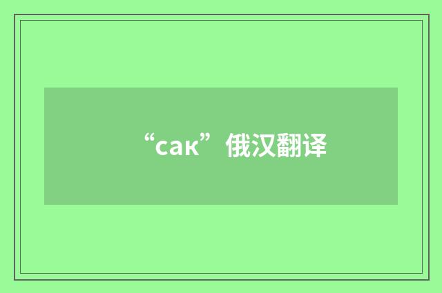 “сак”俄汉翻译